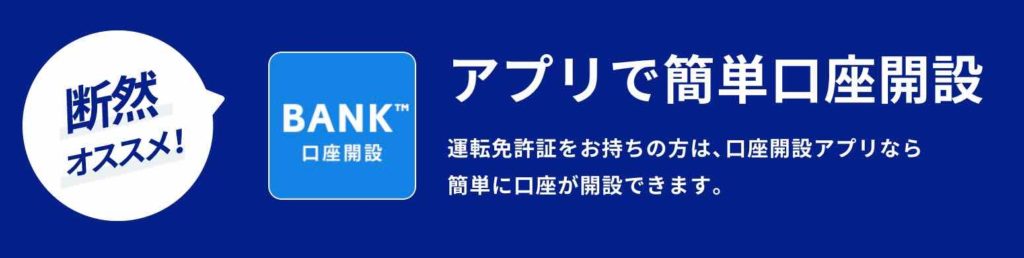 あおぞら銀行BANK支店の口座開設アプリ