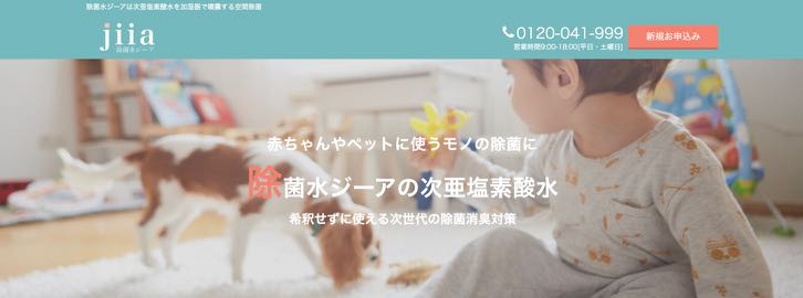 除菌水ジーア